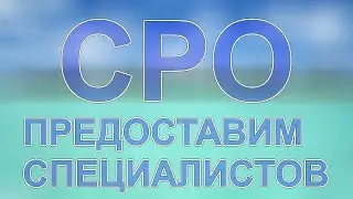 компании сро в москве