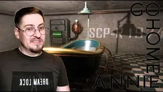 SCP ВАННА ЧТО ТО ПОДОЗРЕВАЕТ. Go Home Annie ~2