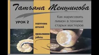Как нарисовать лимон. Урок 2(полный с пояснениями)
