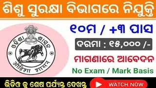 Sishu Seva Ashram Recruitment 2024 ! 10th Pass Apply ! Odisha Job Update ! Technical Jagruti