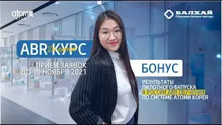 БАЛХАЙ: Прими участие в ABR 2 - уникальной системе обучения Атоми Корея