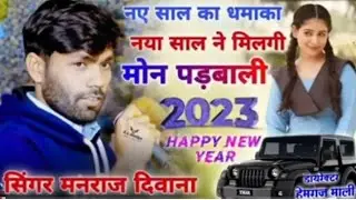 नए साल का धमाका नया साल ने मिलगी मोन पड़बाली नया साल में 2023