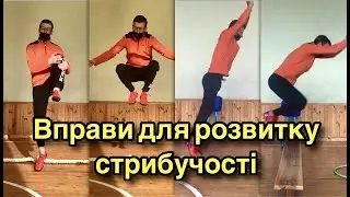 Вправи для розвитку стрибучості. Дистанційна освіта 2021.