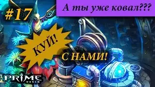 Prime World - Куй с нами! (Довольно не плохо!) #17