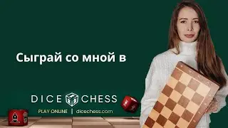 Играем в Dice Chess (шахматы с кубиками) 