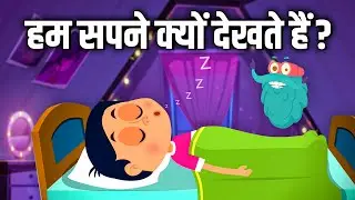 हम सपने क्यों देखते हैं? | Why Do We Dream In Hindi | Dr Binocs Show |Nightmares |Educational Videos