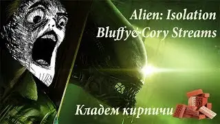 Alien: Isolation стрим, как мы кладем кирпичи