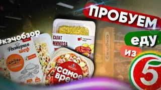 ОБЗОР | Готовые салаты из ПЯТЕРОЧКИ! Выясняем так ли они хороши!