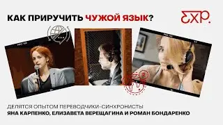 Иностранные языки? Легко! Лайфхаки от синхронных переводчиков