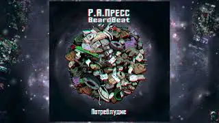 Р.А.ПРЕСС - ПОТРЕБЛУДИЕ (SINGLE 2022)