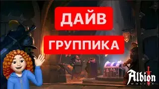 ДАЙВ ГРУППОВОГО данжа! Albion Online! Просто стримерша