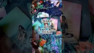 Знак для ТЕБЯ ❤