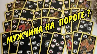 🙍 A MAN ON THE DOORSTEP... ❤️ WHO IS HE? How to recognize him? Tarot spread 🍀 Online fortune telling