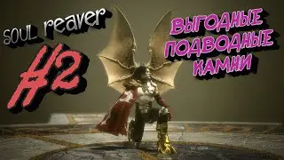 Подводные камни #2  LEGACY OF KAIN: SOUL REAVER HD ➤ Прохождение