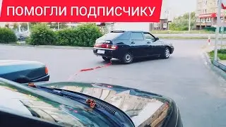 ПОМОЩЬ НА ДОРОГАХ / ПОМОГЛИ ПОДПИСЧИКУ!!