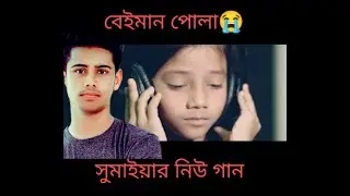 বেইমান পোলা সুমাইয়ার নতুন গান