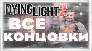 ВСЕ КОНЦОВКИ DYING LIGHT 2 | С ЛОАН | ЗА РЕНЕГАТОВ | ЗА МИРОТВОРЦОВ | All endings Dying Light 2
