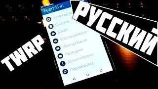 Xiaomi redmi note 2 Русификация Recovery TWRP 2.8.7.0