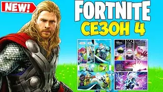 ВСИЧКО, КОЕТО ТРЯБВА ДА ЗНАЕТЕ ЗА FORTNITE СЕЗОН 4?! (Обяснено)