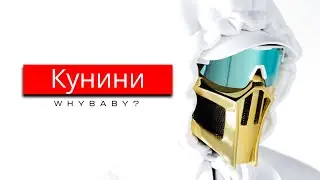 WhyBaby? - KUNINI (Текст песни)