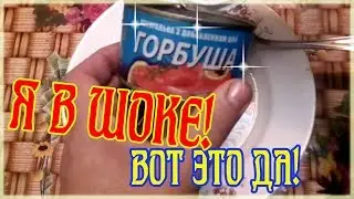 Нежданчик, я в шоке!   Вот это консерва!