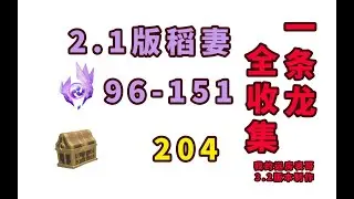 【原神】稻妻2.1「海祇島」「清籟島」雷神瞳/世界任務/寶箱一條龍全收集