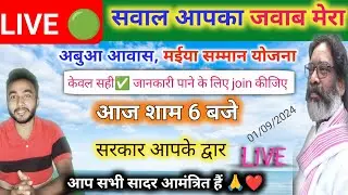 अबुआ आवास, मईया योजना Live 🔴 Aapki Yojana Aapki Sarkar Aapke Dwar Jharkhand