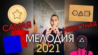 Самая известная мелодия 2021 | самая узнаваемая мелодия 2021 | Игра в кальмара