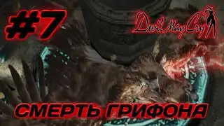 СМЕРТЬ ГРИФОНА ▻ Devil May Cry 1 - #7