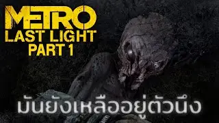มันยังเหลืออยู่ตัวนึง | Metro: Last Light - ตอนที่ 1