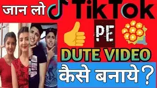 Tik tok पे DUTE video कैसे बनाये//tik टोक dute video बनाये