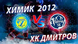 Открытое первенство Московской Области 2021-2022. Химик 2012 - ХК Дмитров