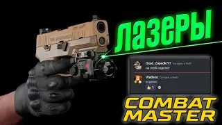 ЛАЗЕРЫ В COMBAT MASTER СКОРО ДОСТУПНО