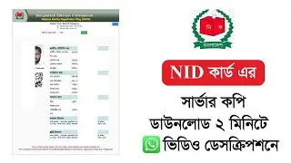 এনআইডি কার্ডের সার্ভার কপি ডাউনলোড করুন | NID Card Server Copy | WhatsApps Number- 01607509068