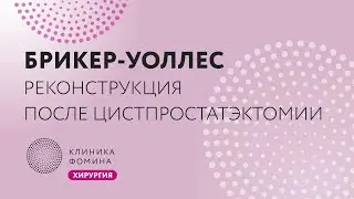 Брикер - Уоллес // реконструкция после цистпростатэктомии // Bricker - Wallace