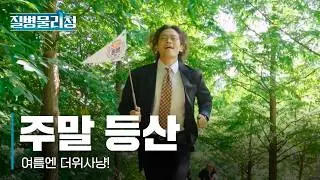 EP3. 주말 등산 | [질병물리청] 시즌1 몰아보기
