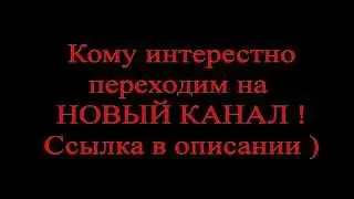 НОВЫЙ КАНАЛ !!! - ВАЖНО !