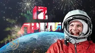 Поздравляю вас с Днём космонавтики!mp4