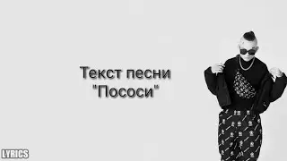 МОРГЕНШТЕРН-ПОСОСИ | караоке | Текст песни|