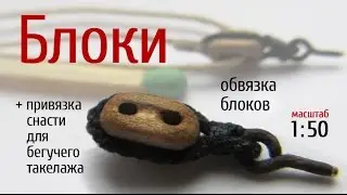 Обвязка блоков для бегучего такелажа. Судомоделизм