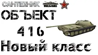 Объект 416 Гайд (обзор), бой на 
