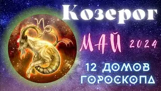 КОЗЕРОГ♑ ГОРОСКОП на МАЙ 2024. ТАРО ПРОГНОЗ от 