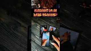 ИСПОЛНЕНИЕ ЖЕЛАНИЯ!