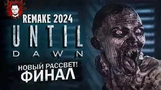 НОВЫЙ ФИНАЛ - РАССВЕТ И АДРЕНАЛИН! БУДЕТ 2 ЧАСТЬ? ➤ Until Dawn Remake (Дожить До Рассвета) #7