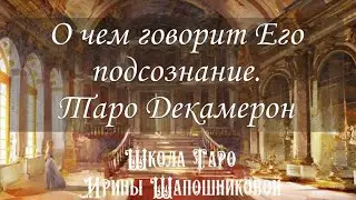 Его скрытые мысли или О чем говорит Его подсознание. Таро Декамерон🔮
