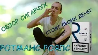 ОБЗОР СИГАРЕТ Rothmans Royals КОМПАКТ