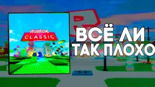 The Classic - ВСЁ ЛИ ТАК ПЛОХО?