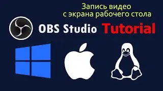 Настройка OBS | Программа для записи видео рабочего стола