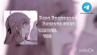Вера Брежнева - Близкие люди  (speed up)