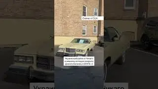 Украинский район в Чикаго и машина, которую впарили Даниле Багрову в БРАТЕ-2